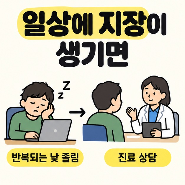 반복되는 낮 졸림으로 책상에서 조는 사람이 의료진과 진료 상담을 하는 모습으로 이어지는 안내 그림