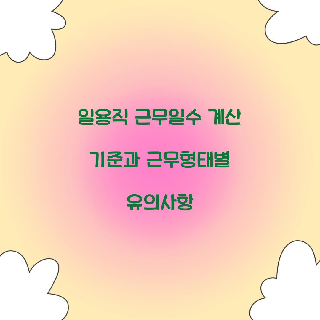 일용직 근무일수 계산 기준