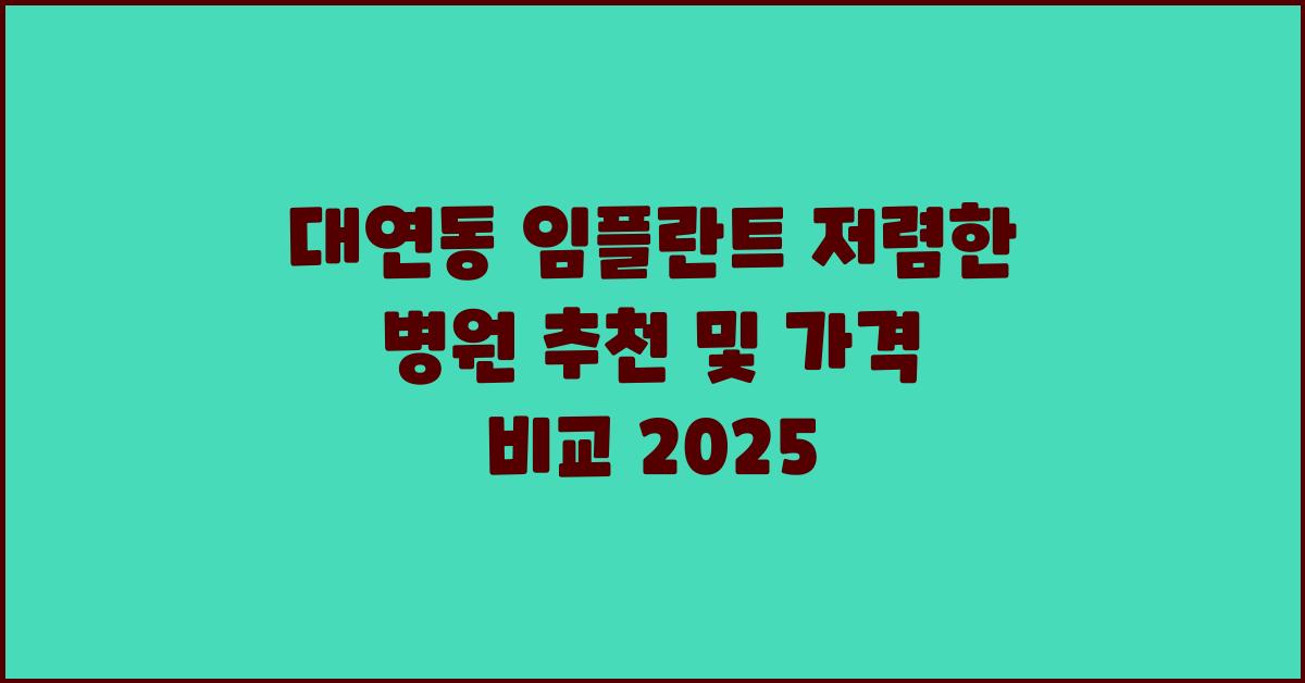 대연동 임플란트 저렴한 병원 추천 및 가격 비교