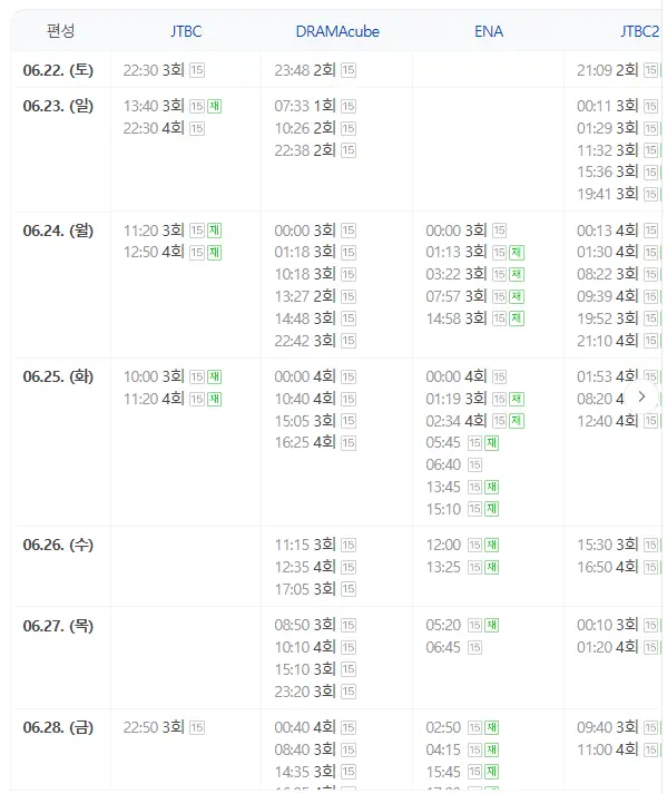 낮과 밤이 다른 그녀 재방송