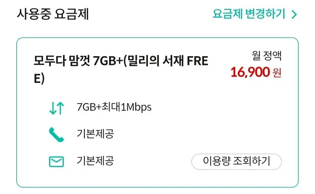 현재 이용중인 요금제 화면