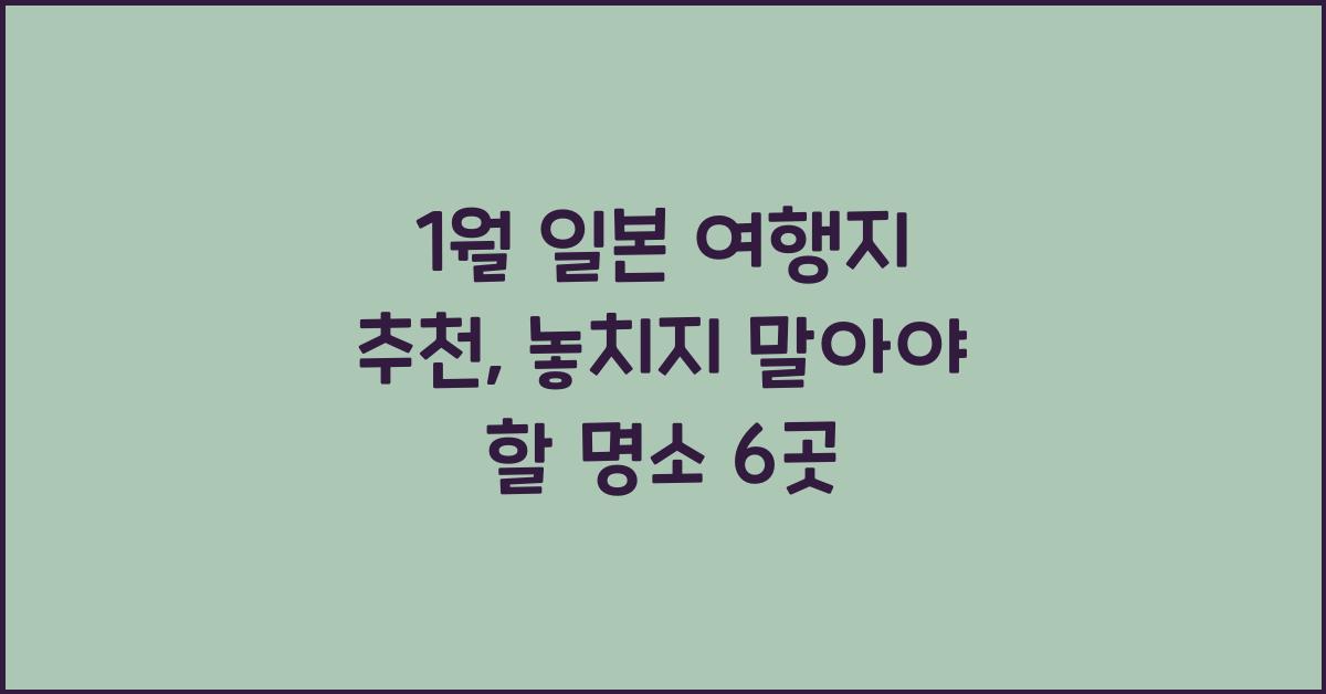 1월 일본 여행지 추천