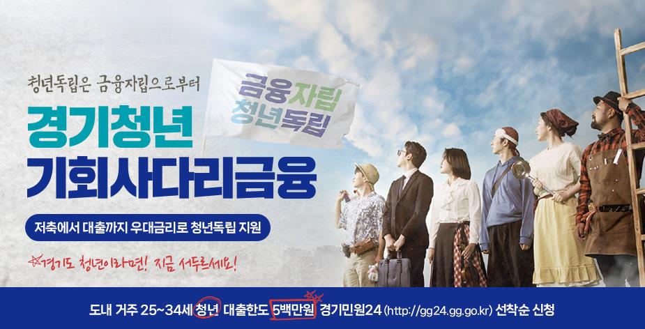 경기청년 기회사다리금융 메인화면
