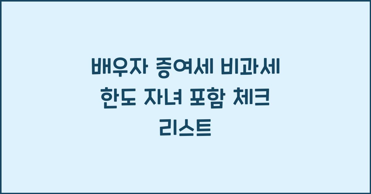 배우자 증여세 비과세 한도 자녀 포함