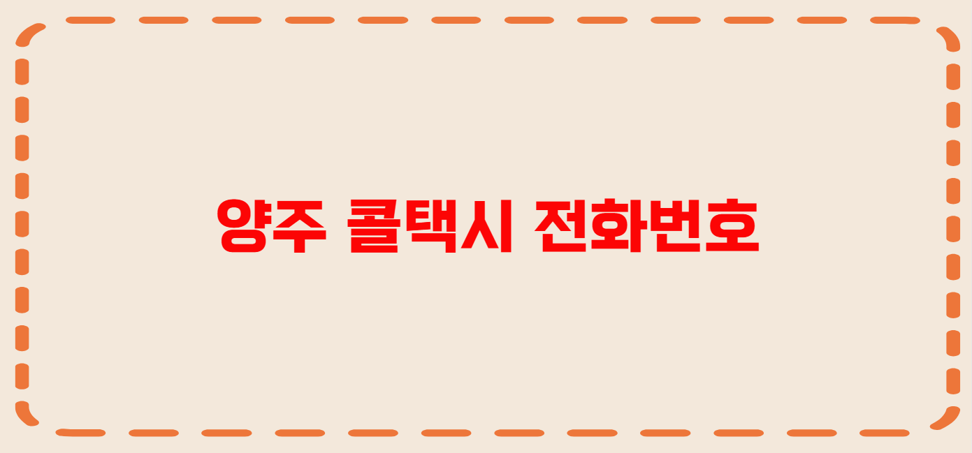 양주 콜택시 전화번호 이용꿀팁