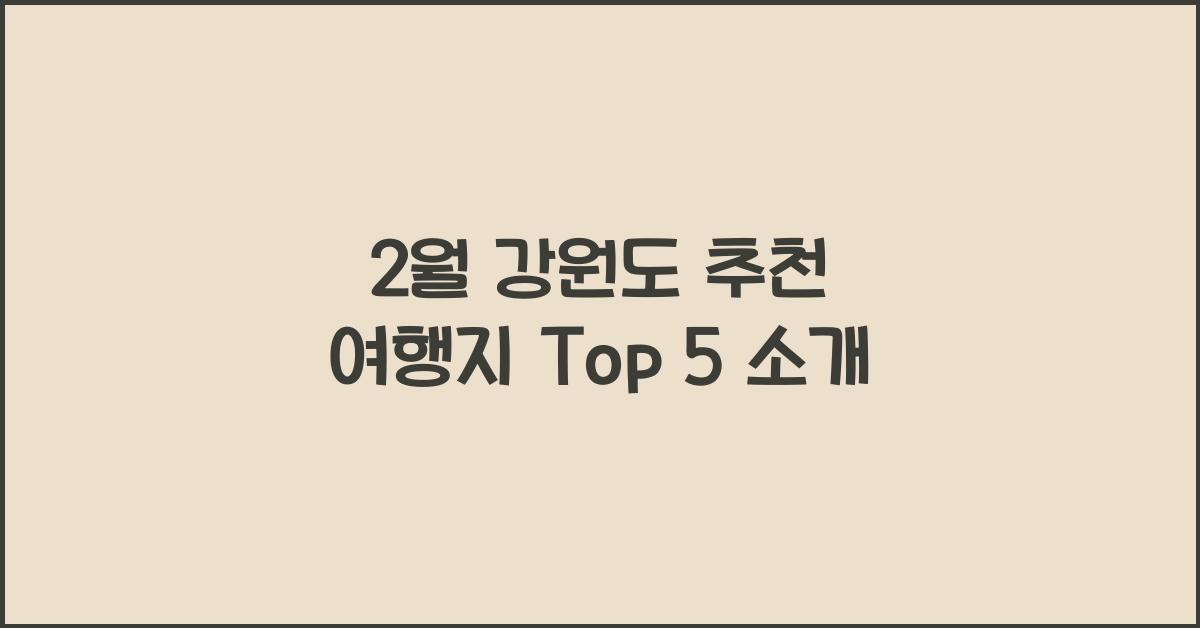 2월 강원도 추천 여행지