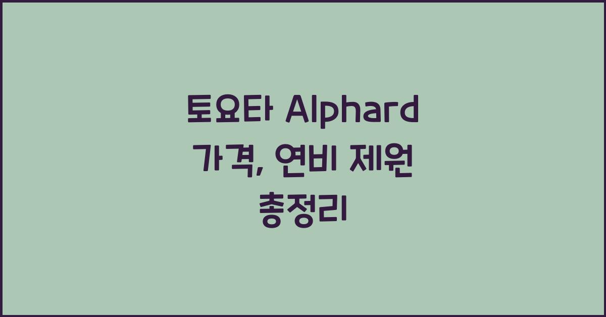 토요타 Alphard 가격, 연비 제원