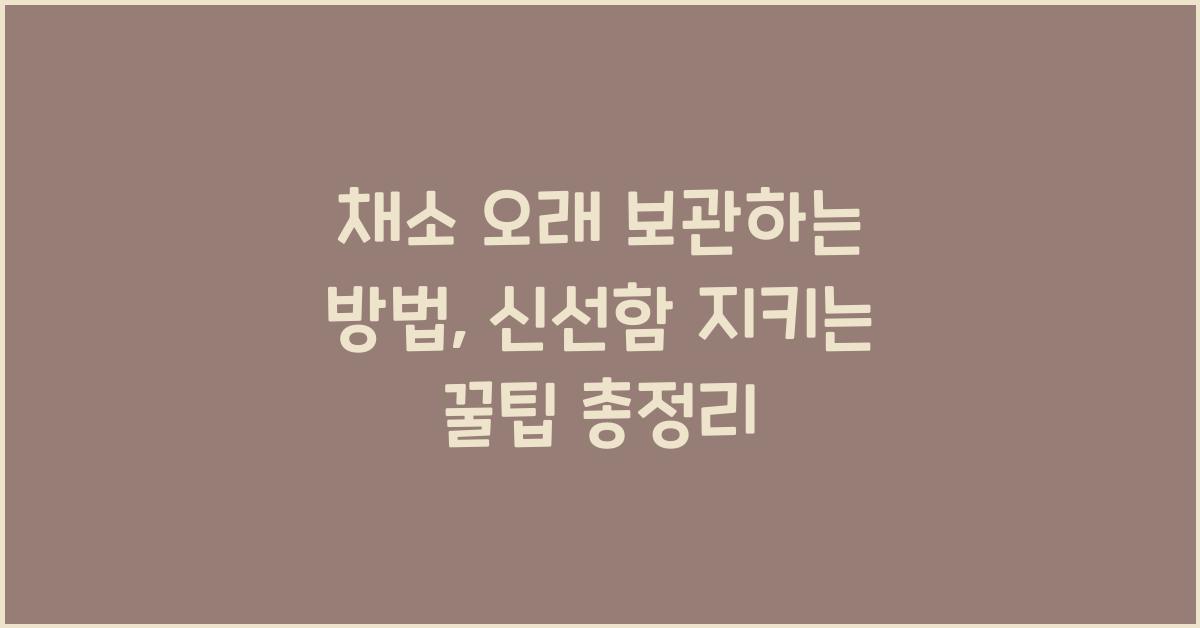 채소 오래 보관하는 방법