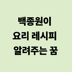 백종원이 레시피 알려주는 꿈