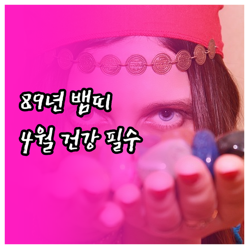 1989년생 뱀띠 4월 건강 관리 포..
