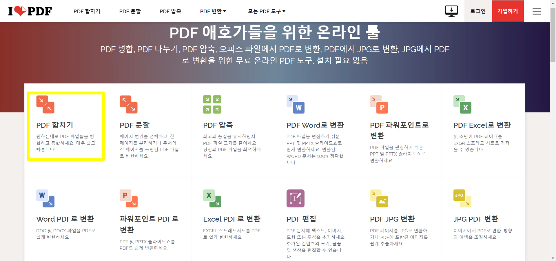 아이러브PDF 접속하면나오는 첫화면으로 다양한 기능이 안내됨