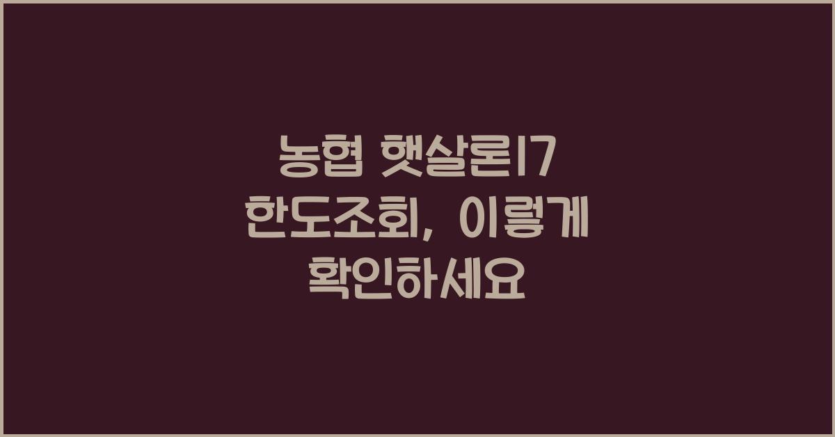 농협 햇살론17 한도조회