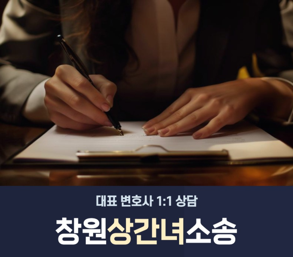 창원상간녀소송 변호사 손해배상 소송
