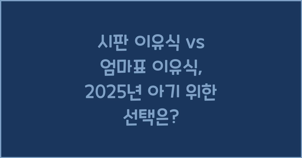 시판 이유식 vs 엄마표 이유식, 무엇이 더 좋을까?