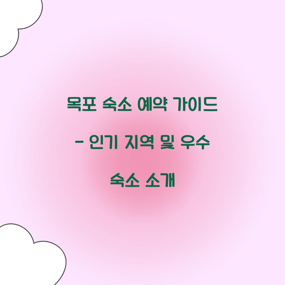 목포 숙소 예약