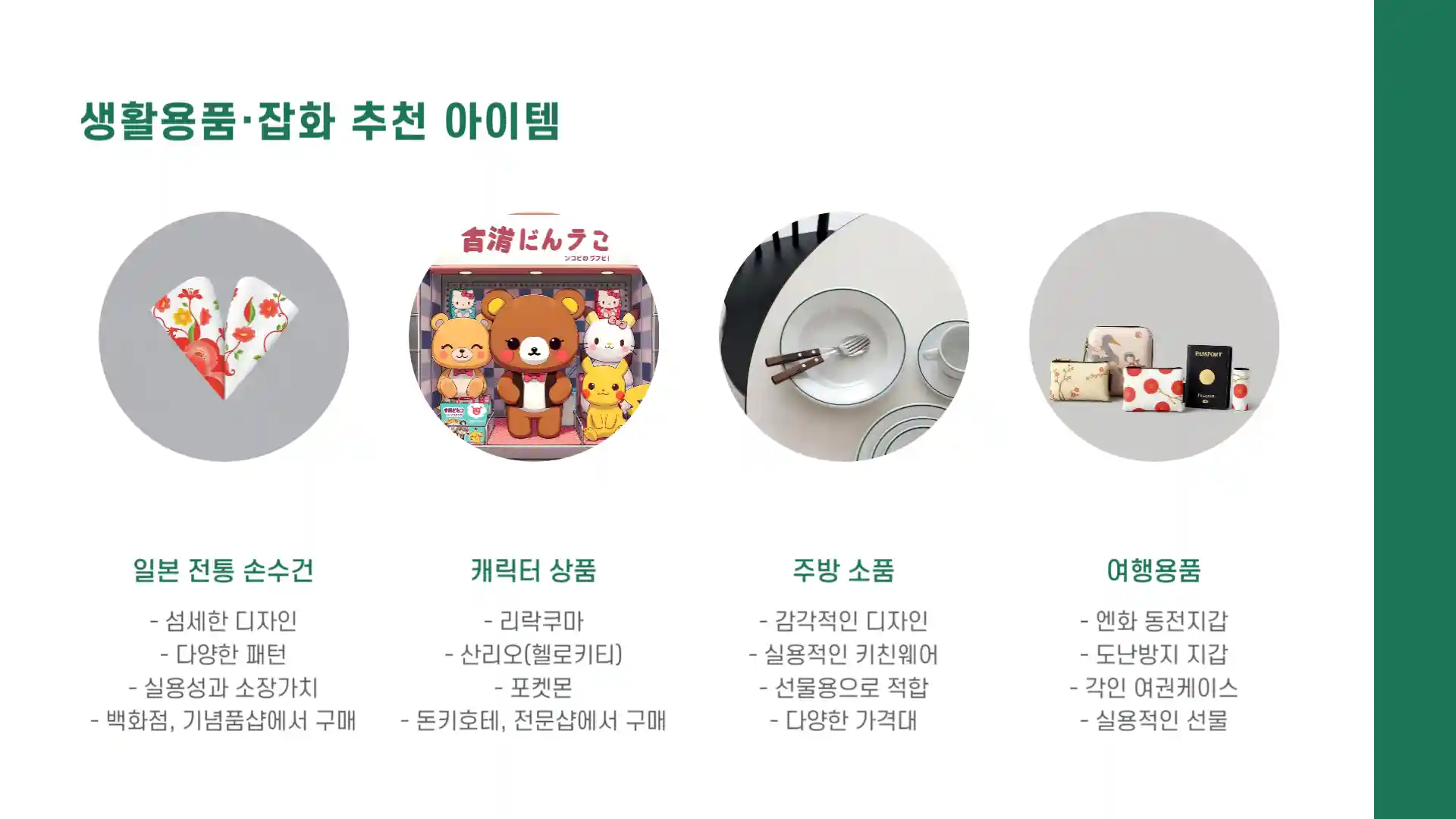 일본 여행 선물 리스트