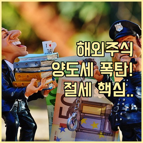 해외주식 양도소득세 계산 구조와 확정..