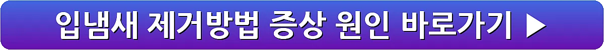 입냄새 제거방법 증상 원인_3