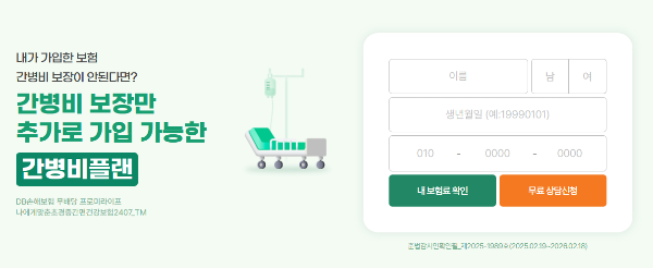 DB 손해보험 무료 간병보험 상담