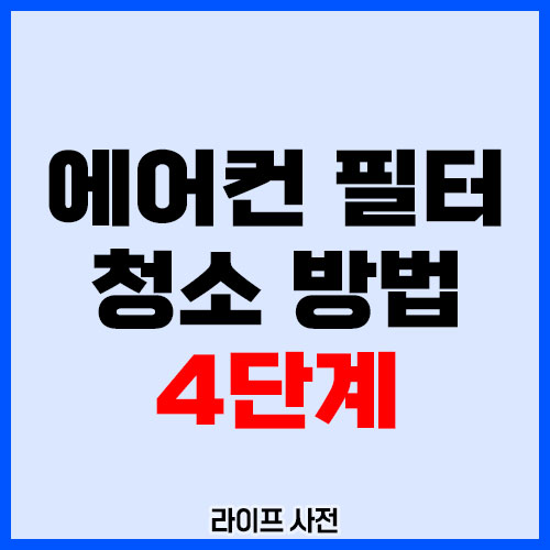 에어컨 필터 청소 방법 4단계