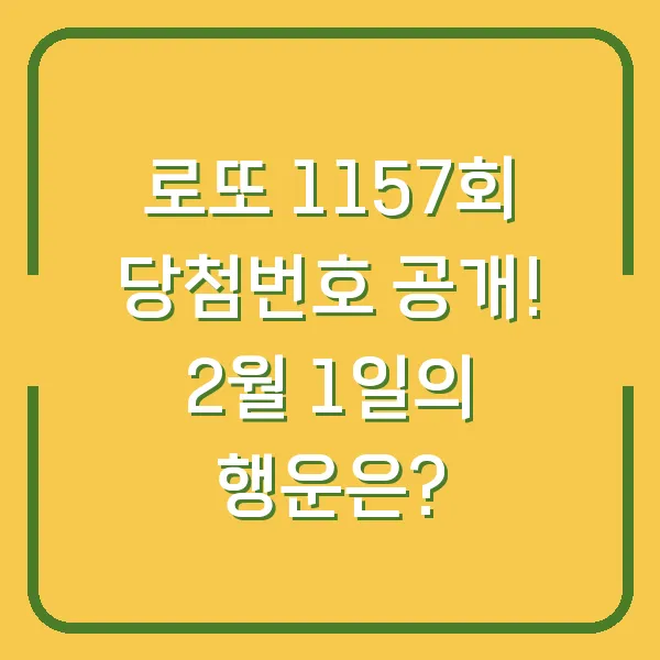 로또 1157회 당첨번호 공개! 2월 1일의 행운은?