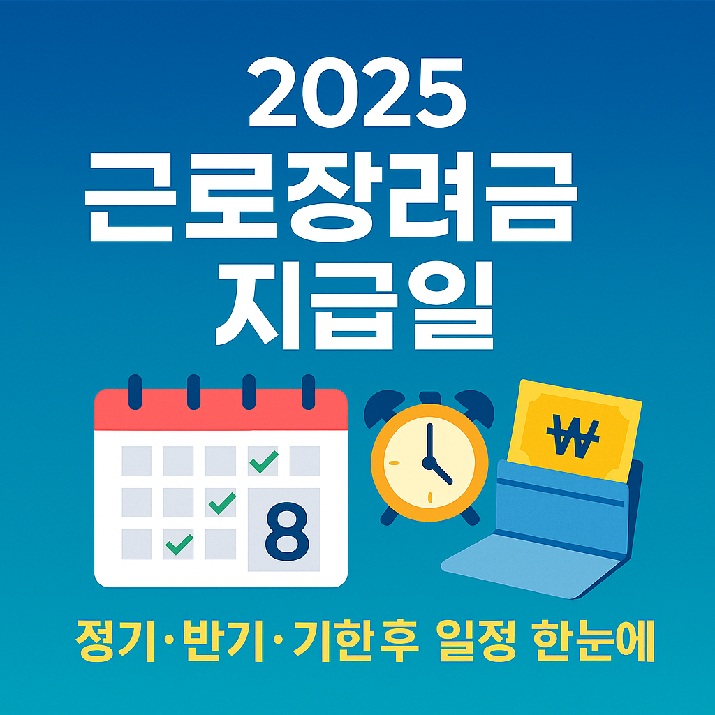 2025 근로장려금 지급일 완벽 정리