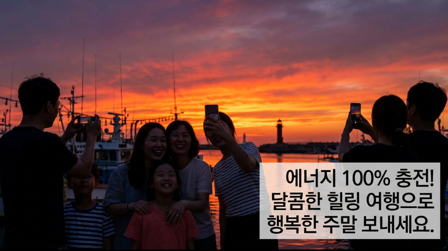 붉은 노을이 지는 장항항 바다를 배경으로 밝게 미소 짓는 사람들