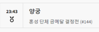 2024 파리올림픽 양궁 경기 일정