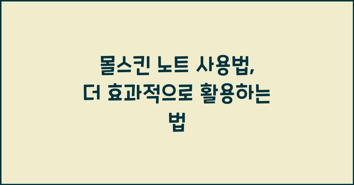 몰스킨 노트 사용법