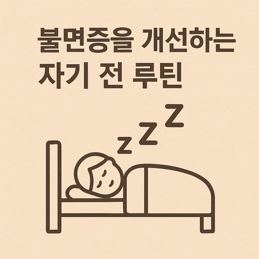 불면증을 개선하는 자기 전 루틴