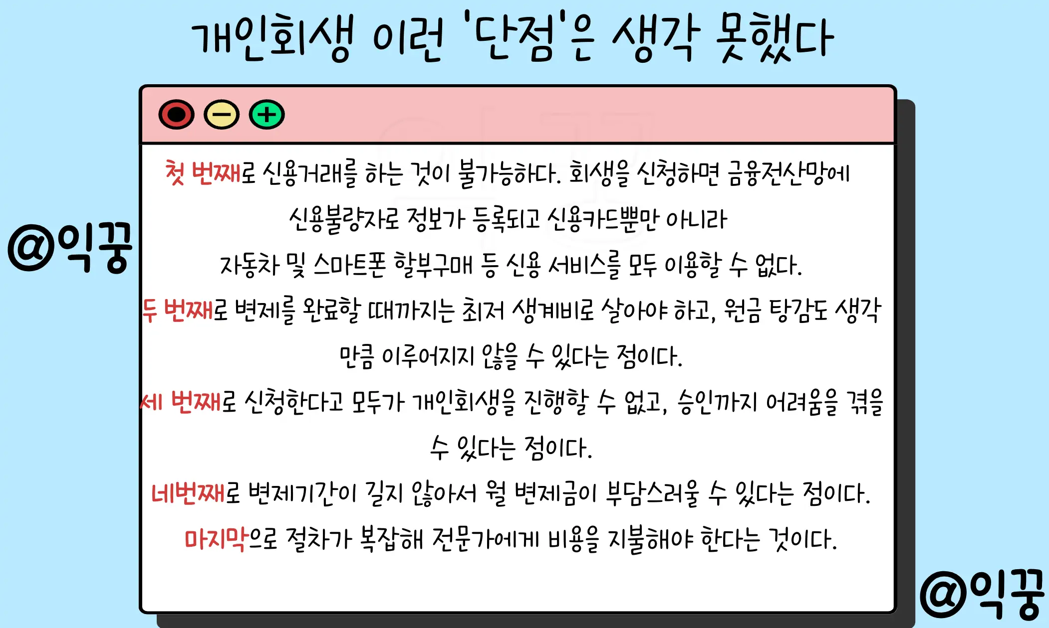 개인회생 신청 후 예상치 못했던 단점 비용 수임료 후기3