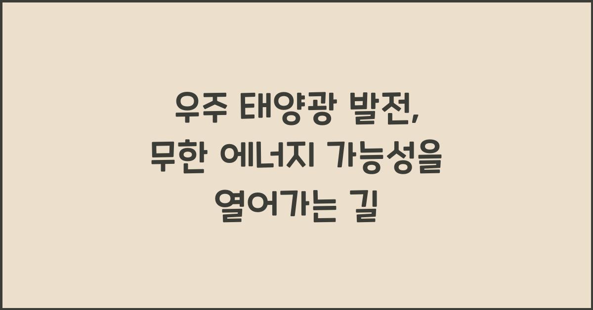 우주 태양광 발전, 무한 에너지 가능성