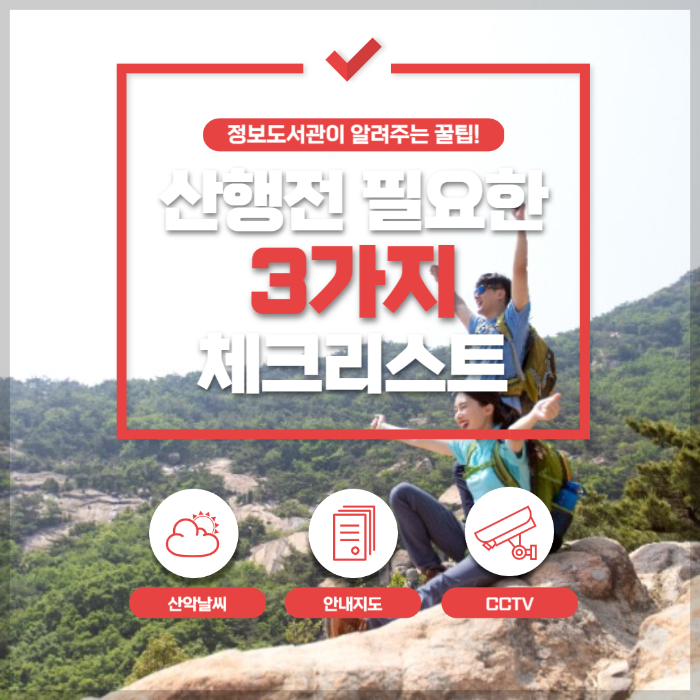 북한산 국립공원 산악날씨 ❘ 안내지도 ❘ 실시간 CCTV 확인 방법