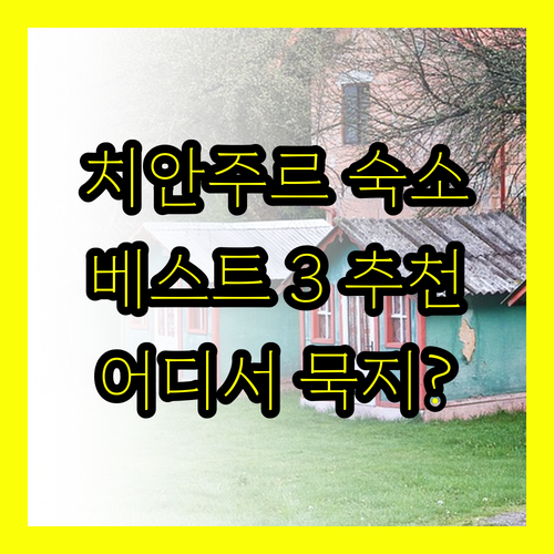 치안주르 숙소 추천 베스트 3! 어디