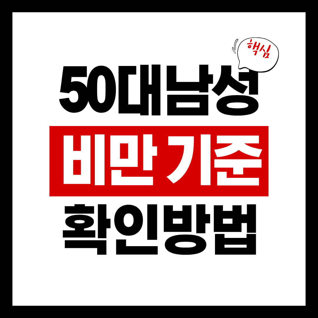 50대 남성 비만 기준
