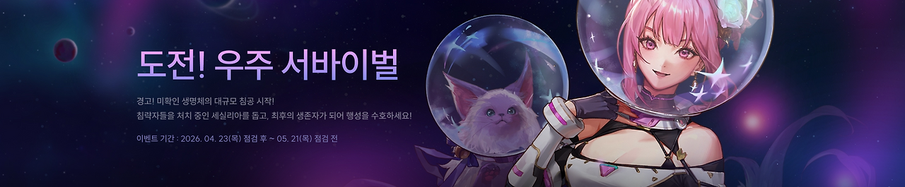 도전! 우주 서바이벌