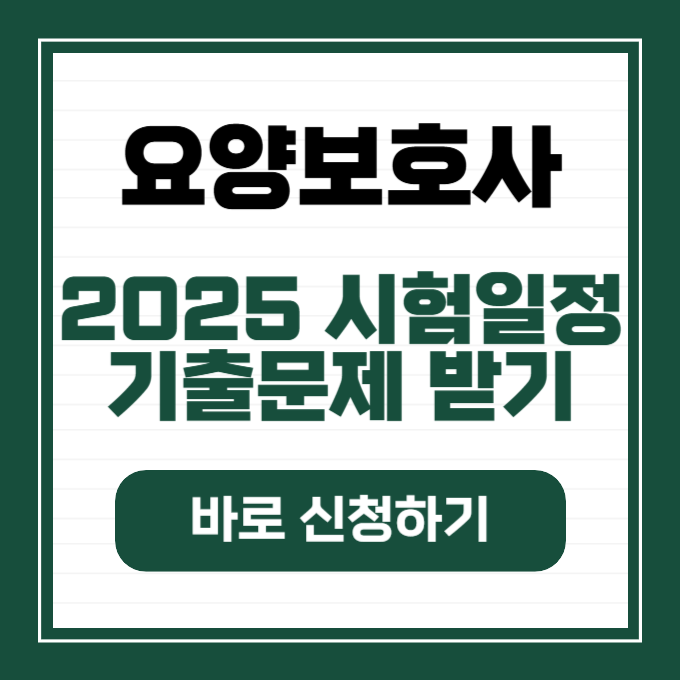 요양보호사 자격증 시험일정