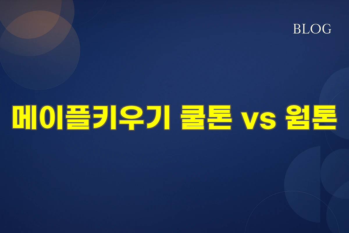 메이플키우기 쿨톤 vs 웜톤