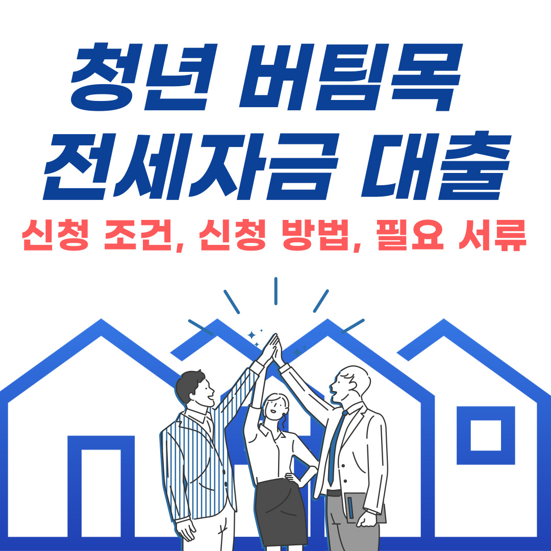 청년버팀목 전세자금 대출-청년 대출-대출 상품-전세 대출-월세 대출-청년 전세 대출-버팀목 자금-금리-이자