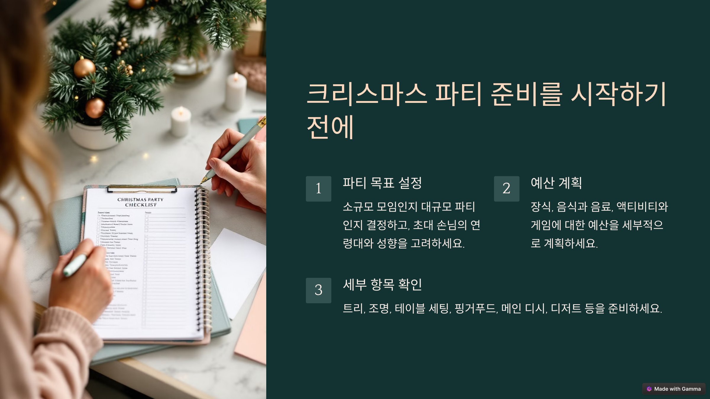 완벽한 크리스마스 파티를 위한 준비 가이드