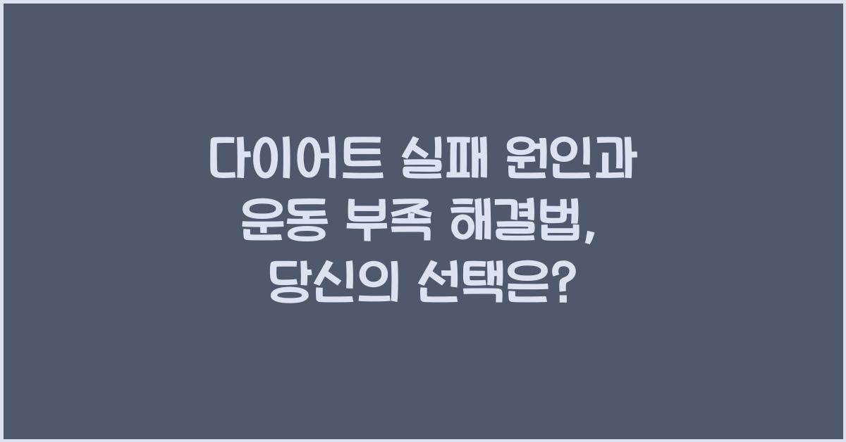 다이어트 실패 원인, 운동 부족 해결법