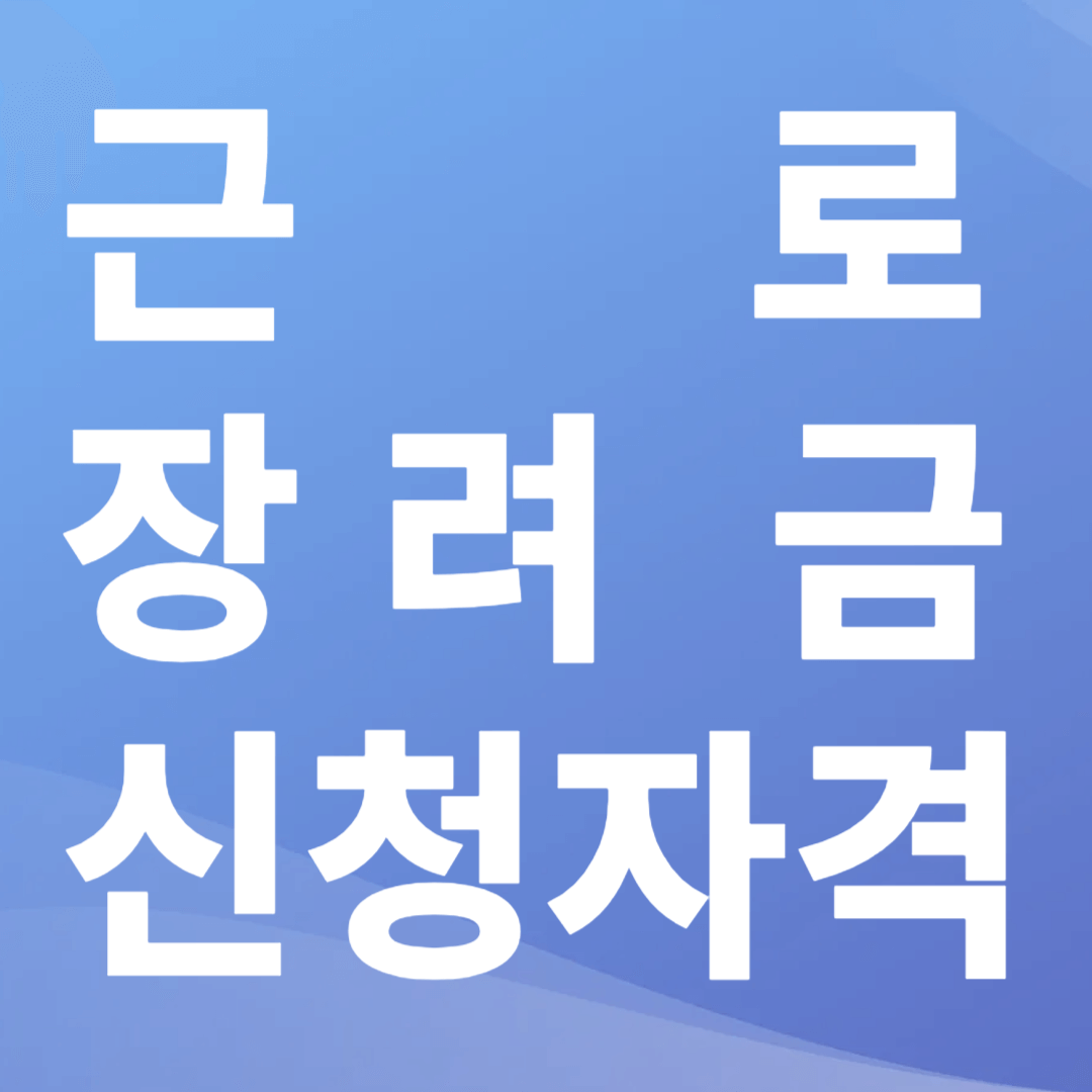 근로장려금 신청자격