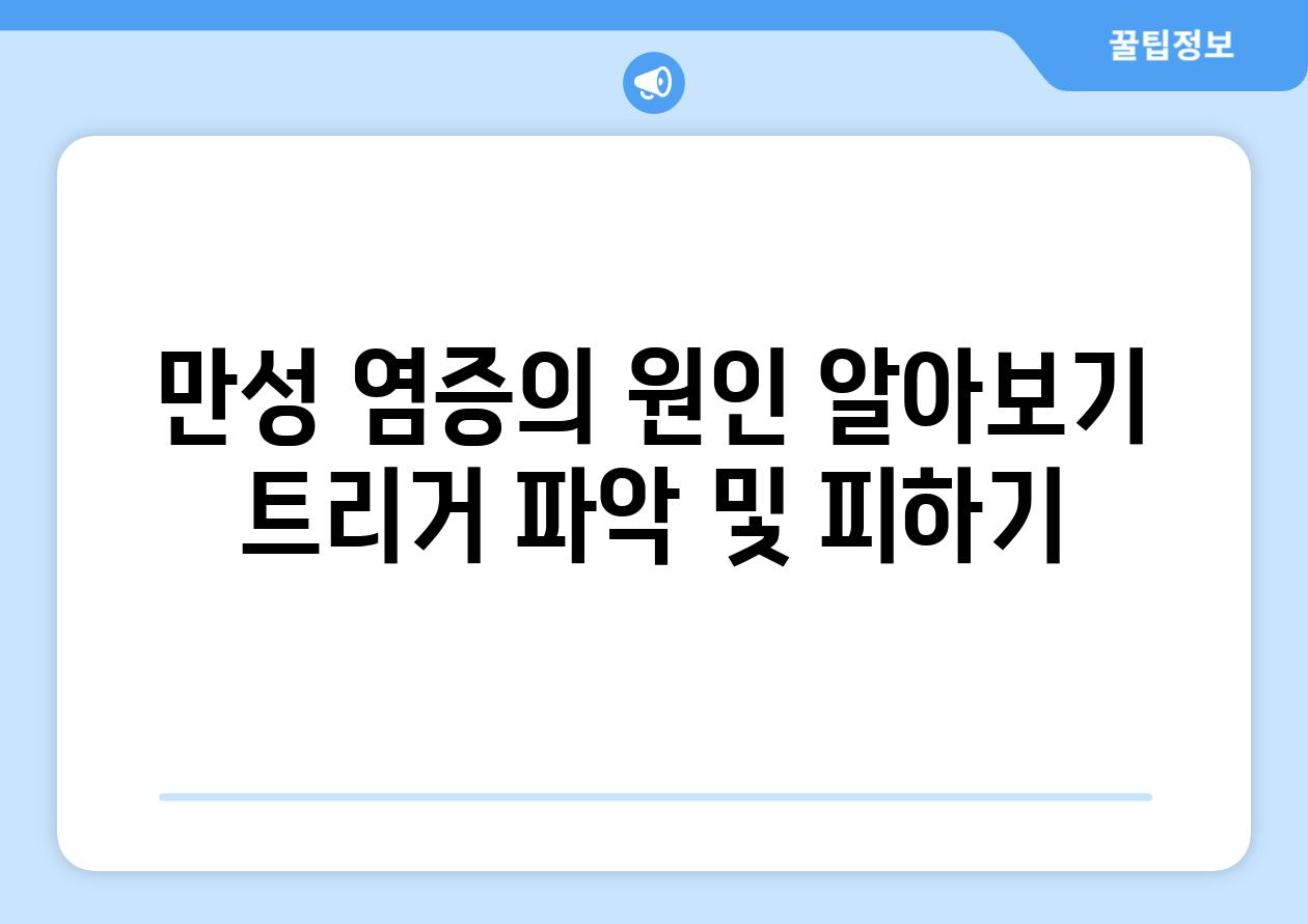 만성 염증의 원인 알아보기 트리거 파악 및 피하기