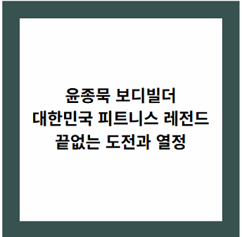 윤종묵 보디빌더
대한민국 피트니스 레전드
끝없는 도전과 열정