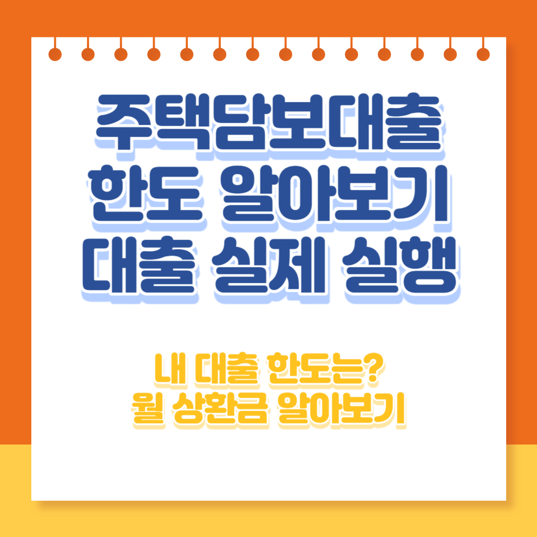 주택담보대출 한도 알아보기