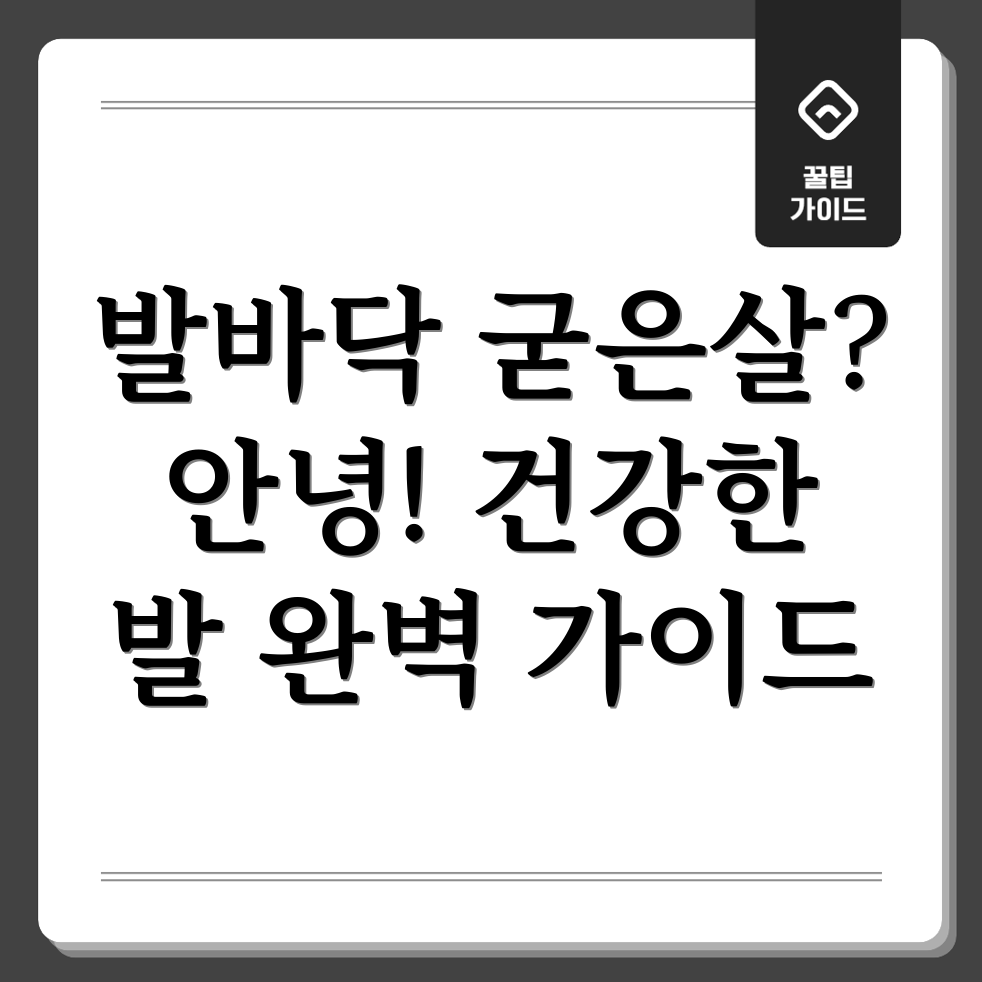 발바닥 굳은살