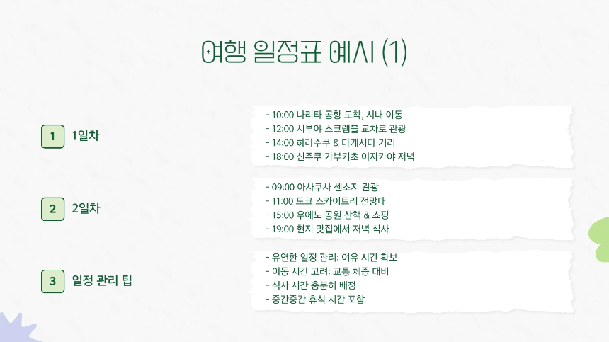 여행 일정 짜는 법 (초보자 가이드) &ndash; 완벽한 여행 계획하기!
