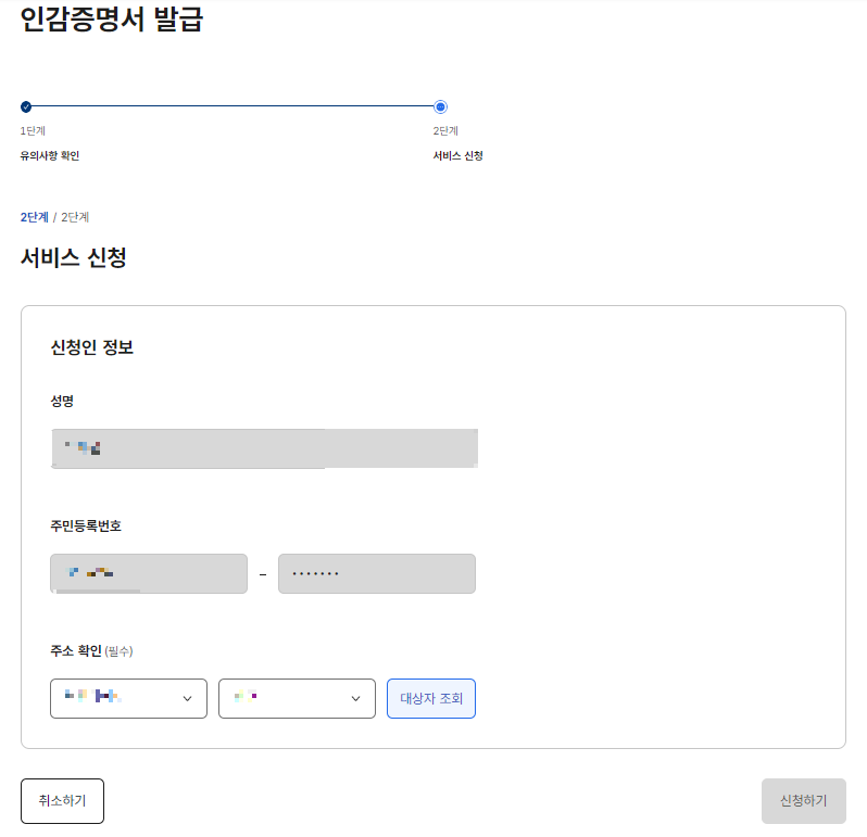2. 본인의 성명과 주민등록번호, 주소 확인 후 '대상자 조회' 버튼을 클릭합니다.