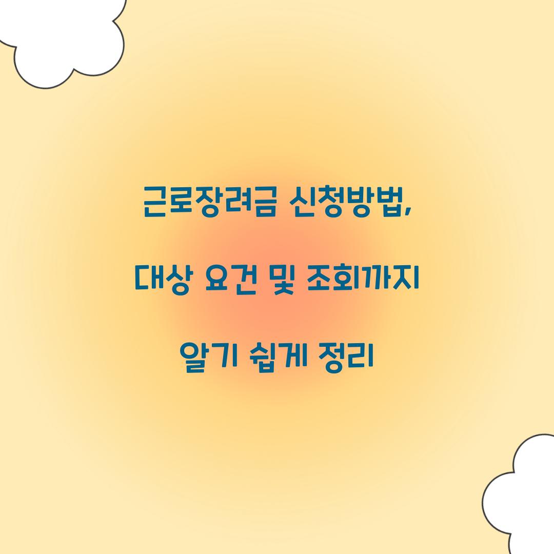 근로장려금 신청방법
