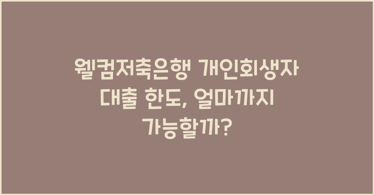 웰컴저축은행 개인회생자 대출 한도